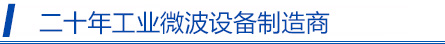 廣州科威微波設(shè)備大型工業(yè)微波爐廠(chǎng)家！