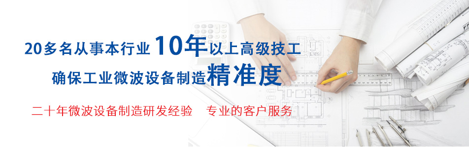 十六年微波設備制造研發(fā)經(jīng)驗 專業(yè)的客戶服務